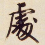 处