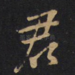 君