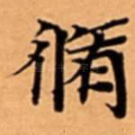 脩