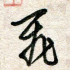 飞