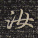 汝