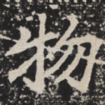 物