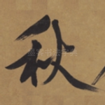 秋