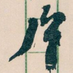 片