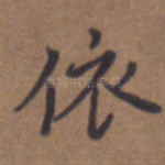 依