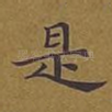 是