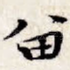 留