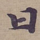 曰