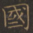 国