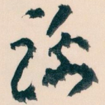 谢