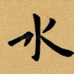 水