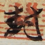 封