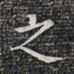 之