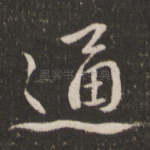 通