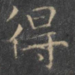得
