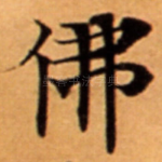佛