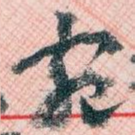 宛