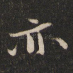 亦
