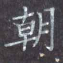 朝