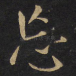 忘