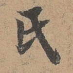 氏