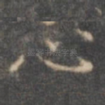心