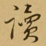 读