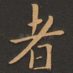 者