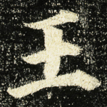 王