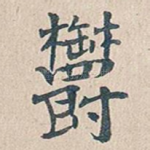 郁