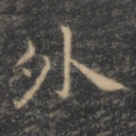 外