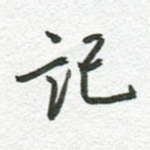 记