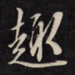 趣