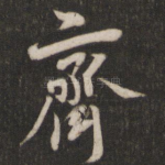 斋