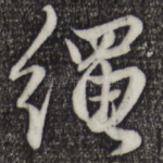 绳