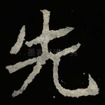 先