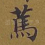 笃