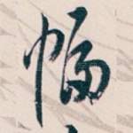 幅
