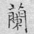 兰