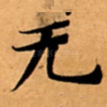 无