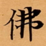 佛