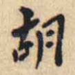 胡