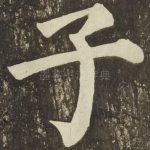 子