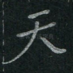 天