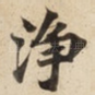 浄