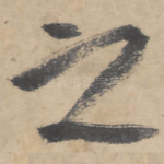 之