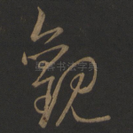 观