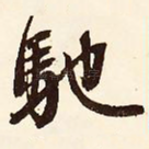 驰