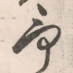 而