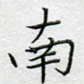 南